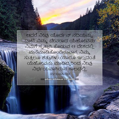 Picture 07 - ಧರ್ಮೋಪದೇಶಕಾಂಡ 12:10 KANIRV - ಆದರೆ ನೀವು ಯೊರ್ದನ್ - Bible Verse Picture