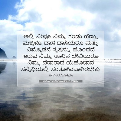 Picture 07 - ಧರ್ಮೋಪದೇಶಕಾಂಡ 12:12 KANIRV - ಅಲ್ಲಿ ನೀವೂ, ನಿಮ್ಮ - Bible Verse Picture