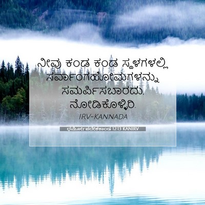 Picture 07 - ಧರ್ಮೋಪದೇಶಕಾಂಡ 12:13 KANIRV - ನೀವು ಕಂಡ ಕಂಡ - Bible Verse Picture