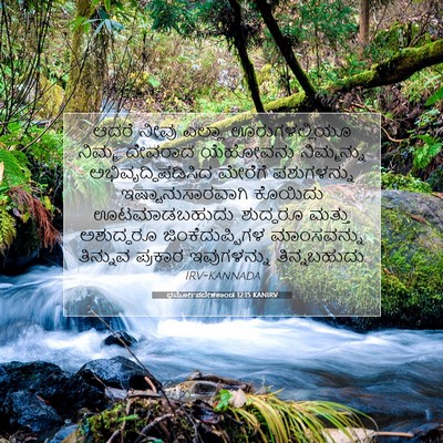 Picture 07 - ಧರ್ಮೋಪದೇಶಕಾಂಡ 12:15 KANIRV - ಆದರೆ ನೀವು ಎಲ್ಲಾ - Bible Verse Picture