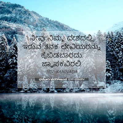 Picture 07 - ಧರ್ಮೋಪದೇಶಕಾಂಡ 12:19 KANIRV - ನೀವು ನಿಮ್ಮ - Bible Verse Picture