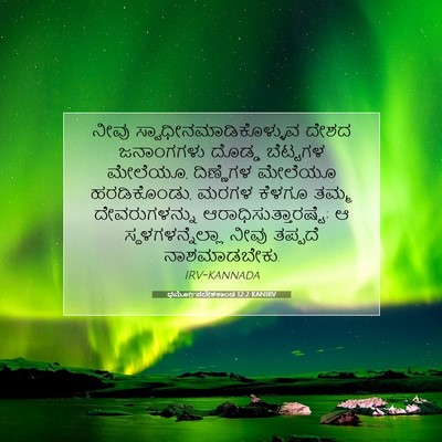 Picture 07 - ಧರ್ಮೋಪದೇಶಕಾಂಡ 12:2 KANIRV - ನೀವು - Bible Verse Picture
