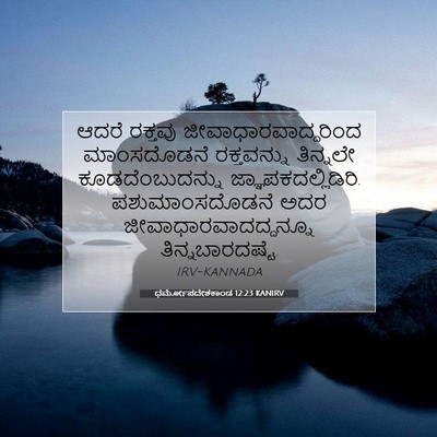 Picture 07 - ಧರ್ಮೋಪದೇಶಕಾಂಡ 12:23 KANIRV - ಆದರೆ ರಕ್ತವು - Bible Verse Picture