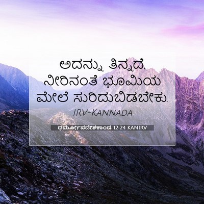 Picture 07 - ಧರ್ಮೋಪದೇಶಕಾಂಡ 12:24 KANIRV - ಅದನ್ನು ತಿನ್ನದೆ, - Bible Verse Picture