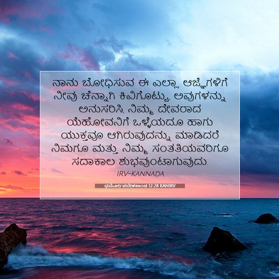Picture 07 - ಧರ್ಮೋಪದೇಶಕಾಂಡ 12:28 KANIRV - ನಾನು ಬೋಧಿಸುವ ಈ - Bible Verse Picture