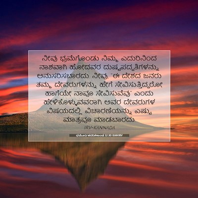 Picture 07 - ಧರ್ಮೋಪದೇಶಕಾಂಡ 12:30 KANIRV - ನೀವು ಭ್ರಮೆಗೊಂಡು - Bible Verse Picture