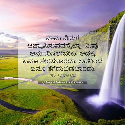 Picture 07 - ಧರ್ಮೋಪದೇಶಕಾಂಡ 12:32 KANIRV - ನಾನು ನಿಮಗೆ - Bible Verse Picture