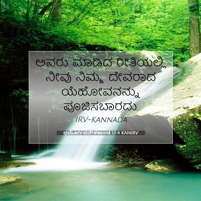 Picture 07 - ಧರ್ಮೋಪದೇಶಕಾಂಡ 12:4 KANIRV - ಅವರು ಮಾಡಿದ - Bible Verse Picture