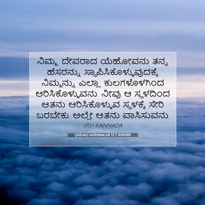 Picture 07 - ಧರ್ಮೋಪದೇಶಕಾಂಡ 12:5 KANIRV - ನಿಮ್ಮ ದೇವರಾದ - Bible Verse Picture