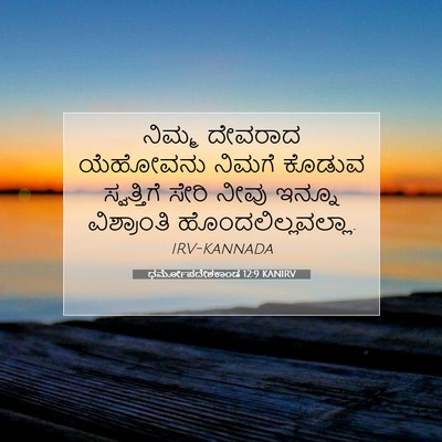 Picture 07 - ಧರ್ಮೋಪದೇಶಕಾಂಡ 12:9 KANIRV - ನಿಮ್ಮ ದೇವರಾದ - Bible Verse Picture