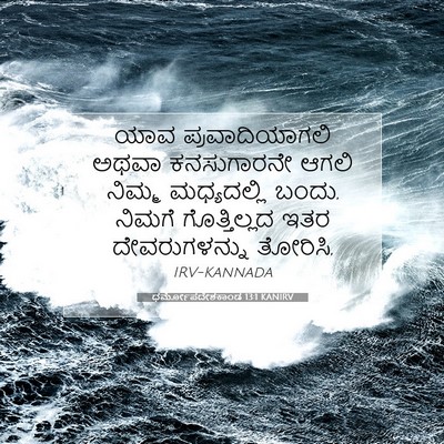 Picture 07 - ಧರ್ಮೋಪದೇಶಕಾಂಡ 13:1 KANIRV - ಯಾವ ಪ್ರವಾದಿಯಾಗಲಿ - Bible Verse Picture
