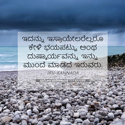 Picture 07 - ಧರ್ಮೋಪದೇಶಕಾಂಡ 13:11 KANIRV - ಇದನ್ನು - Bible Verse Picture