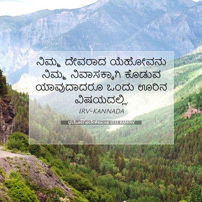 Picture 07 - ಧರ್ಮೋಪದೇಶಕಾಂಡ 13:12 KANIRV - ನಿಮ್ಮ ದೇವರಾದ - Bible Verse Picture