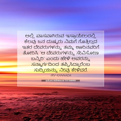 Picture 07 - ಧರ್ಮೋಪದೇಶಕಾಂಡ 13:13 KANIRV - ಅಲ್ಲಿ ವಾಸವಾಗಿರುವ - Bible Verse Picture