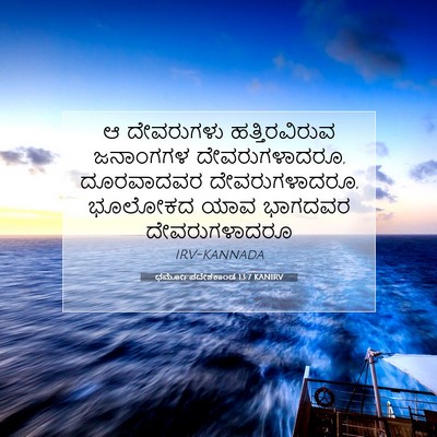 Picture 07 - ಧರ್ಮೋಪದೇಶಕಾಂಡ 13:7 KANIRV - ಆ ದೇವರುಗಳು - Bible Verse Picture