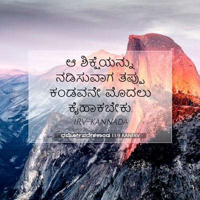 Picture 07 - ಧರ್ಮೋಪದೇಶಕಾಂಡ 13:9 KANIRV - ಆ ಶಿಕ್ಷೆಯನ್ನು - Bible Verse Picture