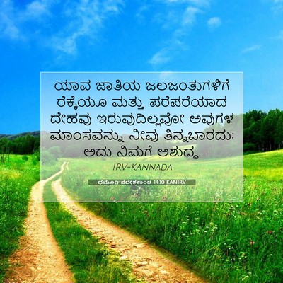 Picture 07 - ಧರ್ಮೋಪದೇಶಕಾಂಡ 14:10 KANIRV - ಯಾವ ಜಾತಿಯ - Bible Verse Picture