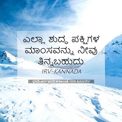 Picture 07 - ಧರ್ಮೋಪದೇಶಕಾಂಡ 14:11 KANIRV - ಎಲ್ಲಾ ಶುದ್ಧ - Bible Verse Picture