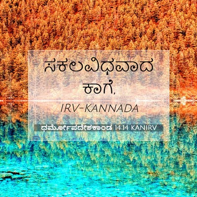 Picture 07 - ಧರ್ಮೋಪದೇಶಕಾಂಡ 14:14 KANIRV - ಸಕಲವಿಧವಾದ - Bible Verse Picture