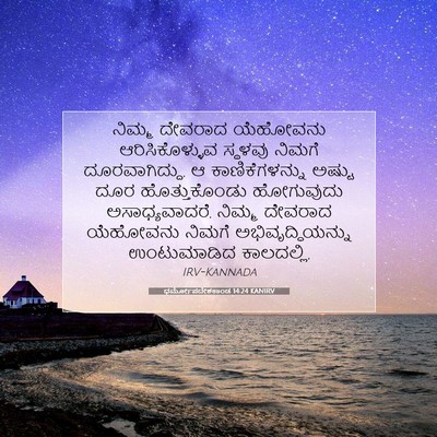 Picture 07 - ಧರ್ಮೋಪದೇಶಕಾಂಡ 14:24 KANIRV - ನಿಮ್ಮ ದೇವರಾದ - Bible Verse Picture