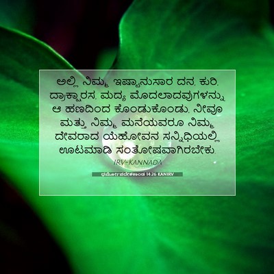 Picture 07 - ಧರ್ಮೋಪದೇಶಕಾಂಡ 14:26 KANIRV - ಅಲ್ಲಿ ನಿಮ್ಮ - Bible Verse Picture