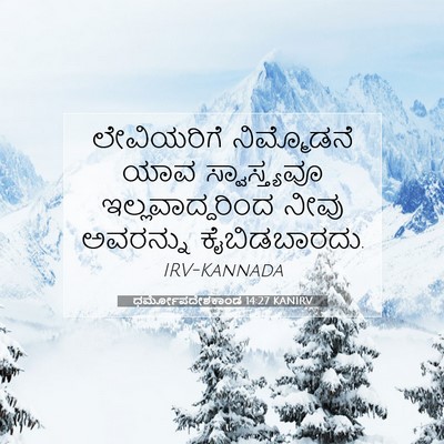 Picture 07 - ಧರ್ಮೋಪದೇಶಕಾಂಡ 14:27 KANIRV - ಲೇವಿಯರಿಗೆ - Bible Verse Picture