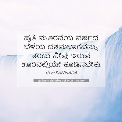 Picture 07 - ಧರ್ಮೋಪದೇಶಕಾಂಡ 14:28 KANIRV - ಪ್ರತಿ ಮೂರನೆಯ - Bible Verse Picture