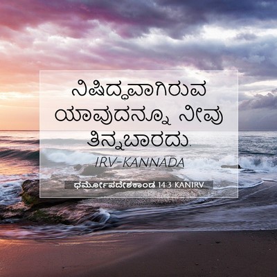 Picture 07 - ಧರ್ಮೋಪದೇಶಕಾಂಡ 14:3 KANIRV - ನಿಷಿದ್ಧವಾಗಿರುವ - Bible Verse Picture