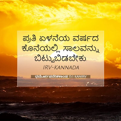 Picture 07 - ಧರ್ಮೋಪದೇಶಕಾಂಡ 15:1 KANIRV - ಪ್ರತಿ ಏಳನೆಯ ವರ್ಷದ - Bible Verse Picture