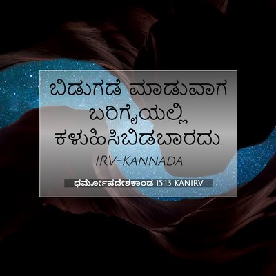 Picture 07 - ಧರ್ಮೋಪದೇಶಕಾಂಡ 15:13 KANIRV - ಬಿಡುಗಡೆ ಮಾಡುವಾಗ - Bible Verse Picture