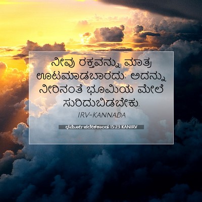 Picture 07 - ಧರ್ಮೋಪದೇಶಕಾಂಡ 15:23 KANIRV - ನೀವು ರಕ್ತವನ್ನು - Bible Verse Picture