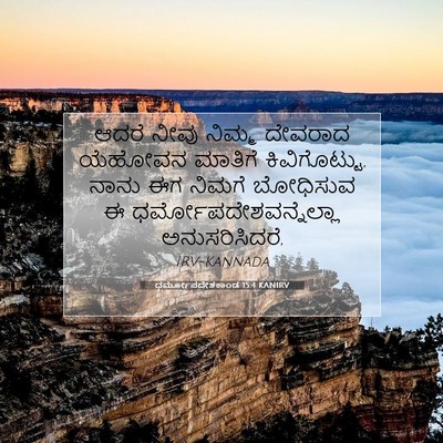 Picture 07 - ಧರ್ಮೋಪದೇಶಕಾಂಡ 15:4 KANIRV - ಆದರೆ ನೀವು ನಿಮ್ಮ - Bible Verse Picture