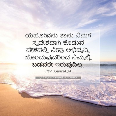Picture 07 - ಧರ್ಮೋಪದೇಶಕಾಂಡ 15:5 KANIRV - ಯೆಹೋವನು ತಾನು - Bible Verse Picture