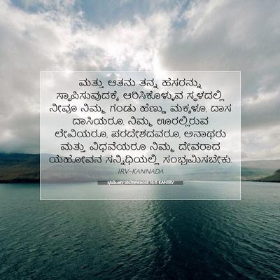 Picture 07 - ಧರ್ಮೋಪದೇಶಕಾಂಡ 16:11 KANIRV - ಮತ್ತು ಆತನು ತನ್ನ - Bible Verse Picture
