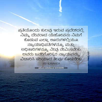 Picture 07 - ಧರ್ಮೋಪದೇಶಕಾಂಡ 16:18 KANIRV - ಪ್ರತಿಯೊಂದು ಕುಲವು - Bible Verse Picture