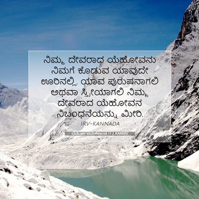 Picture 07 - ಧರ್ಮೋಪದೇಶಕಾಂಡ 17:2 KANIRV - ನಿಮ್ಮ ದೇವರಾದ - Bible Verse Picture