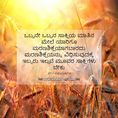 Picture 07 - ಧರ್ಮೋಪದೇಶಕಾಂಡ 17:6 KANIRV - ಒಬ್ಬನೇ ಒಬ್ಬನ - Bible Verse Picture