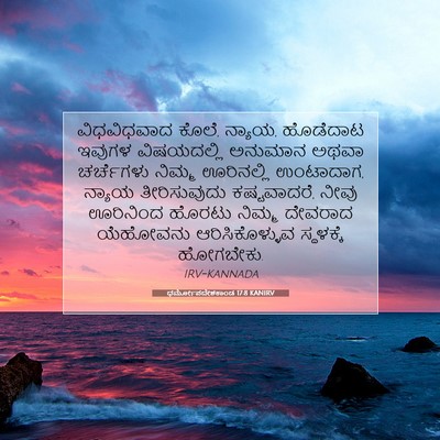 Picture 07 - ಧರ್ಮೋಪದೇಶಕಾಂಡ 17:8 KANIRV - ವಿಧವಿಧವಾದ ಕೊಲೆ, - Bible Verse Picture