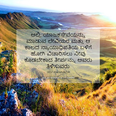 Picture 07 - ಧರ್ಮೋಪದೇಶಕಾಂಡ 17:9 KANIRV - ಅಲ್ಲಿ - Bible Verse Picture