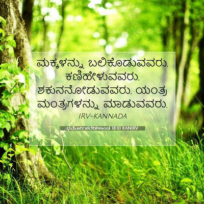 Picture 07 - ಧರ್ಮೋಪದೇಶಕಾಂಡ 18:10 KANIRV - ಮಕ್ಕಳನ್ನು - Bible Verse Picture