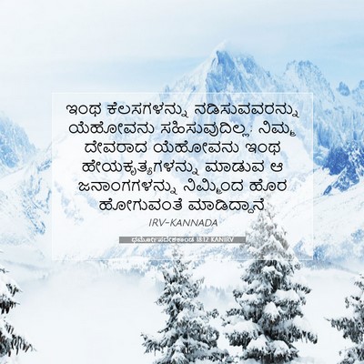 Picture 07 - ಧರ್ಮೋಪದೇಶಕಾಂಡ 18:12 KANIRV - ಇಂಥ ಕೆಲಸಗಳನ್ನು - Bible Verse Picture