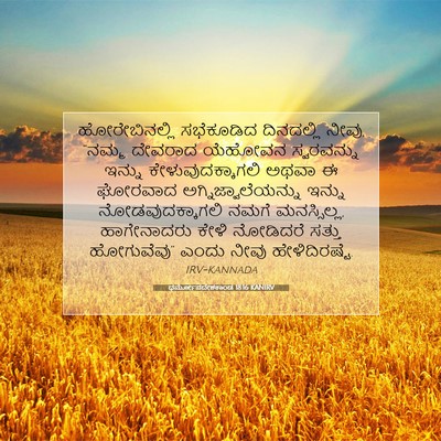 Picture 07 - ಧರ್ಮೋಪದೇಶಕಾಂಡ 18:16 KANIRV - ಹೋರೇಬಿನಲ್ಲಿ - Bible Verse Picture