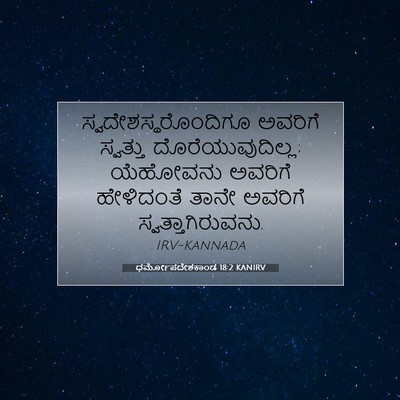 Picture 07 - ಧರ್ಮೋಪದೇಶಕಾಂಡ 18:2 KANIRV - ಸ್ವದೇಶಸ್ಥರೊಂದಿಗೂ - Bible Verse Picture