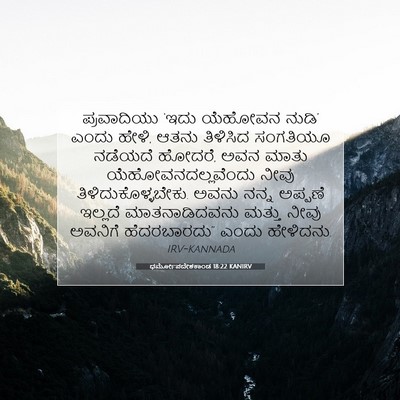 Picture 07 - ಧರ್ಮೋಪದೇಶಕಾಂಡ 18:22 KANIRV - ಪ್ರವಾದಿಯು ‘ಇದು - Bible Verse Picture