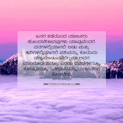 Picture 07 - ಧರ್ಮೋಪದೇಶಕಾಂಡ 18:3 KANIRV - ಜನರ ಕಡೆಯಿಂದ - Bible Verse Picture