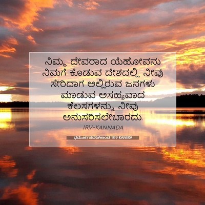 Picture 07 - ಧರ್ಮೋಪದೇಶಕಾಂಡ 18:9 KANIRV - ನಿಮ್ಮ ದೇವರಾದ - Bible Verse Picture