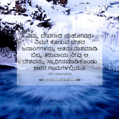 Picture 07 - ಧರ್ಮೋಪದೇಶಕಾಂಡ 19:1 KANIRV - ನಿಮ್ಮ ದೇವರಾದ - Bible Verse Picture