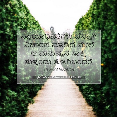 Picture 07 - ಧರ್ಮೋಪದೇಶಕಾಂಡ 19:18 KANIRV - ನ್ಯಾಯಾಧಿಪತಿಗಳು - Bible Verse Picture