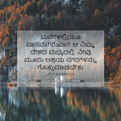 Picture 07 - ಧರ್ಮೋಪದೇಶಕಾಂಡ 19:2 KANIRV - ಮನೆಗಳಲ್ಲಿಯೂ - Bible Verse Picture