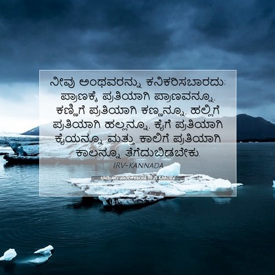 Picture 07 - ಧರ್ಮೋಪದೇಶಕಾಂಡ 19:21 KANIRV - ನೀವು ಅಂಥವರನ್ನು - Bible Verse Picture